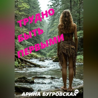 Обложка книги «Трудно быть первыми»