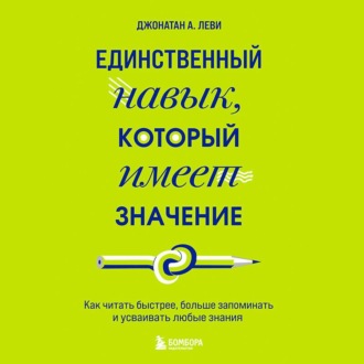 Единственный навык, который имеет значение. Как читать быстрее, больше запоминать и усваивать любые знания
