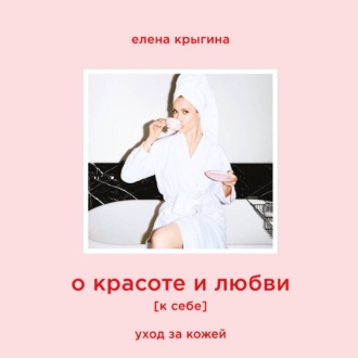 Обложка книги «О красоте и любви к себе. Уход за кожей»