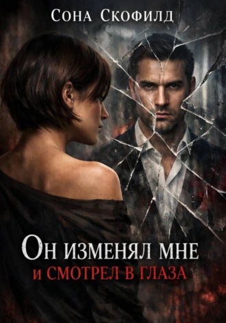 Обложка книги «Он изменял мне и смотрел в глаза»