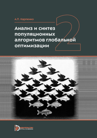 Обложка книги «Анализ и синтез популяционных алгоритмов глобальной оптимизации. Том 2»