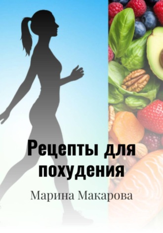 Обложка книги «Рецепты для похудения»