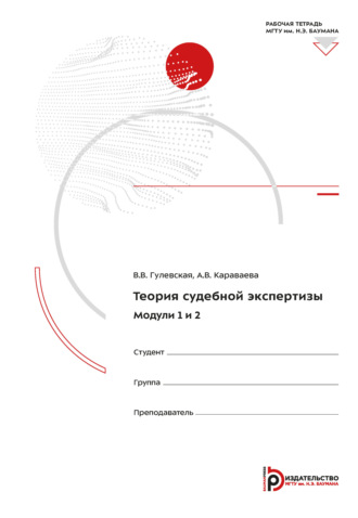 Обложка книги «Теория судебной экспертизы. Модули 1-2. Рабочая тетрадь»