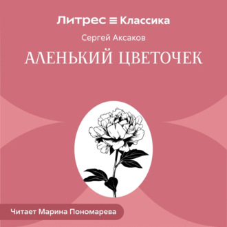 Обложка книги «Аленький цветочек»
