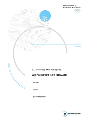 Обложка книги «Органическая химия. Рабочая тетрадь»