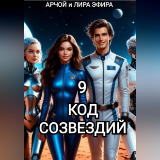 Обложка книги «Моя подруга Инга Иванова 9. Код созвездий.»