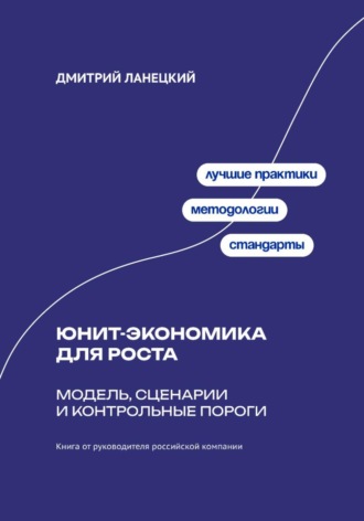 Обложка книги «Юнит-экономика для роста: модель, сценарии и контрольные пороги»