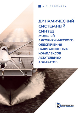 Обложка книги «Динамический системный синтез моделей алгоритмического обеспечения навигационных комплексов летательных аппаратов»