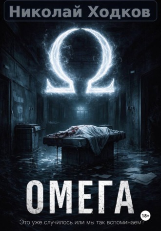 Обложка книги «Ω»