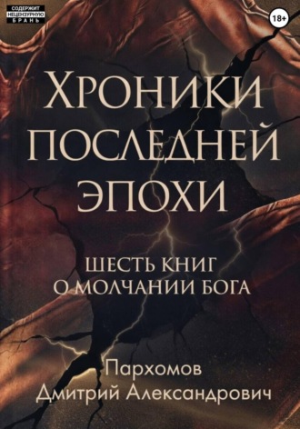 Обложка книги «Хроники Последней Эпохи: Шесть книг о молчании Бога»