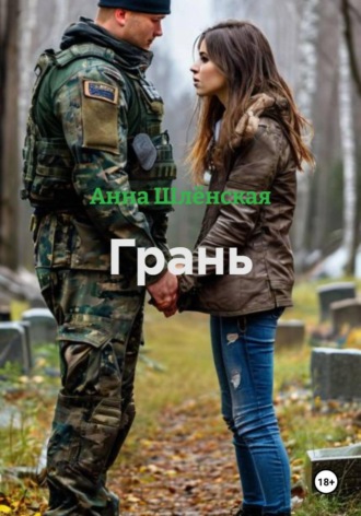 Обложка книги «Грань»