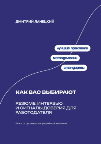 Обложка книги «Как вас выбирают: Резюме, интервью и сигналы доверия для работодателя»