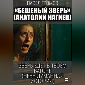 Обложка книги «Бешеный зверь (Анатолий Нагиев)»