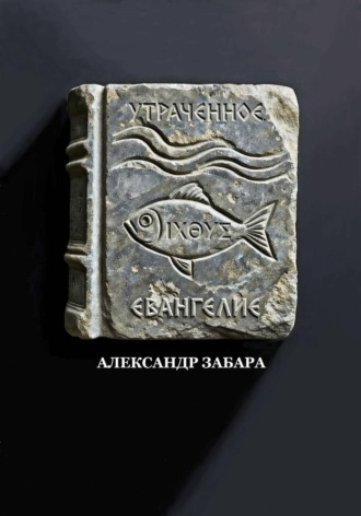 Обложка книги «Утраченное Евангелие»