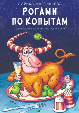Обложка книги «Рогами по копытам»