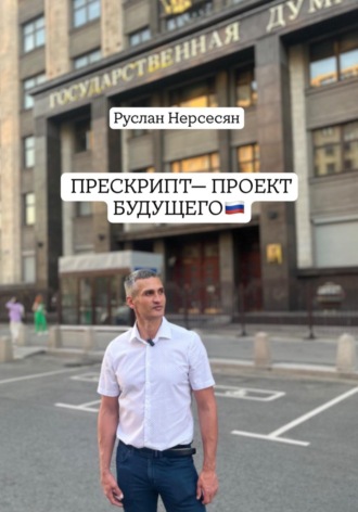 Обложка книги «ПРЕСКРИПТ - ПРОЕКТ БУДУЩЕГО»