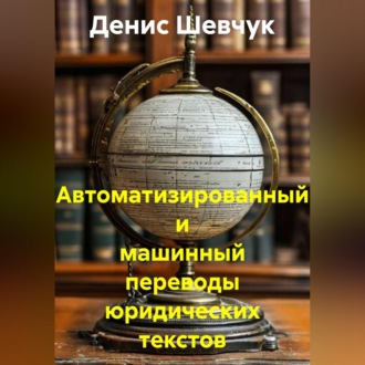 Обложка книги «Автоматизированный и машинный переводы юридических текстов»