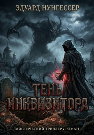 Обложка книги «Тень инквизитора»