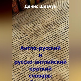 Обложка книги «Англо-русский и русско-английский краткий словарь: бухучет и аудит»