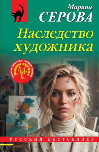 Обложка книги «Наследство художника»