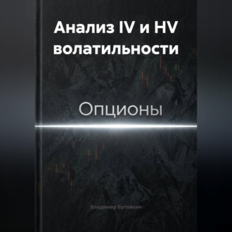 Обложка книги «Анализ IV и HV волатильности»