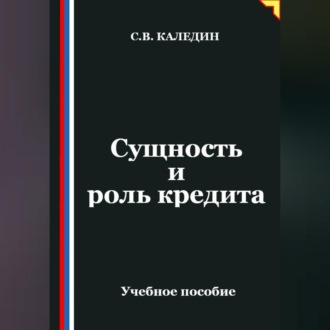 Обложка книги «Сущность и роль кредита»