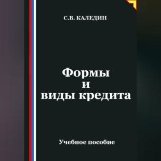 Обложка книги «Формы и виды кредита»