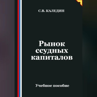 Обложка книги «Рынок ссудных капиталов»