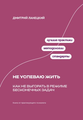 Обложка книги «Не успеваю жить: Как не выгорать в режиме бесконечных задач»