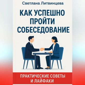 Обложка книги «Как успешно пройти собеседование. Практические советы и лайфаки»