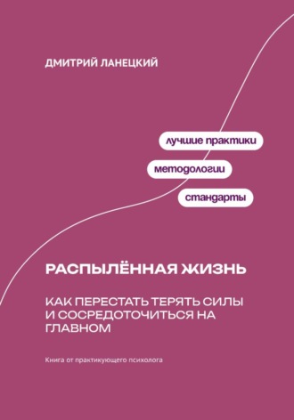 Обложка книги «Распылённая жизнь: Как перестать терять силы и сосредоточиться на главном»