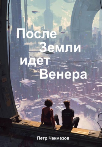 Обложка книги «После Земли идёт Венера»