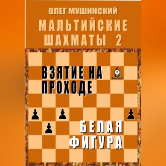 Обложка книги «Мальтийские шахматы - 2»