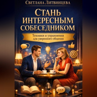 Обложка книги «Стань интересным собеседником. Техники и упражнения для уверенного общения»