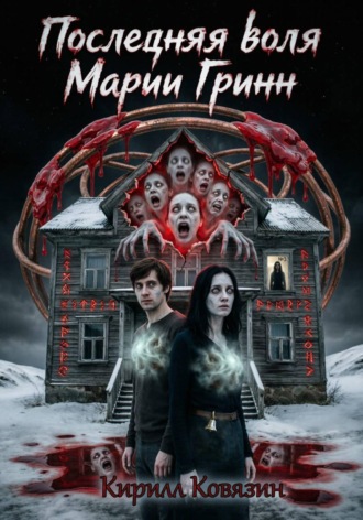 Обложка книги «Последняя воля Марии Гринн»