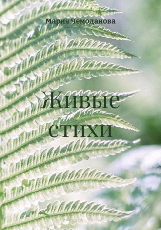 Обложка книги «Живые стихи»