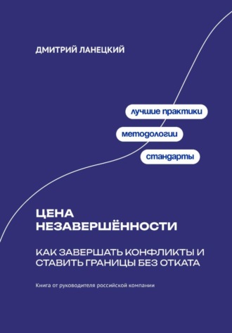 Обложка книги «Цена незавершённости: Как завершать конфликты и ставить границы без отката»