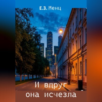 Обложка книги «И вдруг она исчезла»