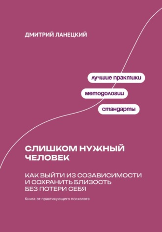 Обложка книги «Слишком нужный человек: Как выйти из созависимости и сохранить близость без потери себя»