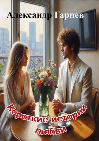 Обложка книги «Короткие истории любви»