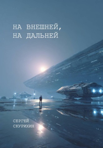 Обложка книги «На внешней, на дальней»