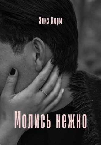 Обложка книги «Молись нежно»