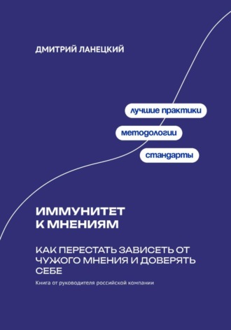 Обложка книги «Иммунитет к мнениям: Как перестать зависеть от чужого мнения и доверять себе»