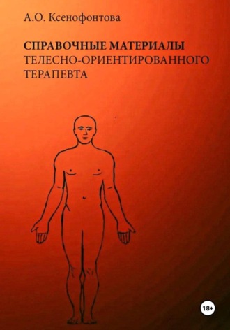Обложка книги «Справочные материалы телесно-ориентированного терапевта»