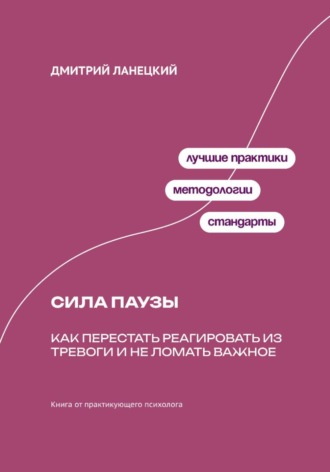 Обложка книги «Сила паузы: Как перестать реагировать из тревоги и не ломать важное»