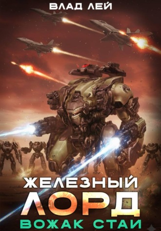 Обложка книги «Железный Лорд. Вожак стаи»