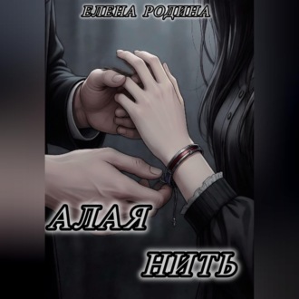 Обложка книги «Алая нить»