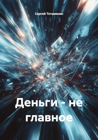 Обложка книги «Деньги - не главное»