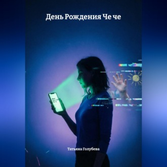 Обложка книги «День Рождения Че че»