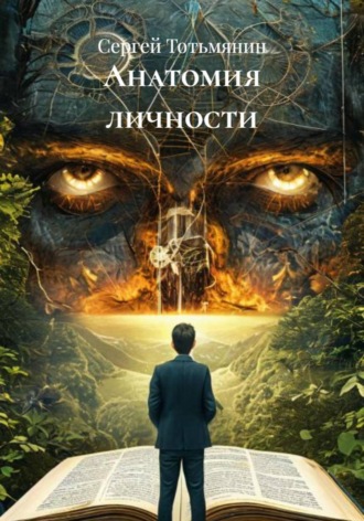 Обложка книги «Анатомия личности»